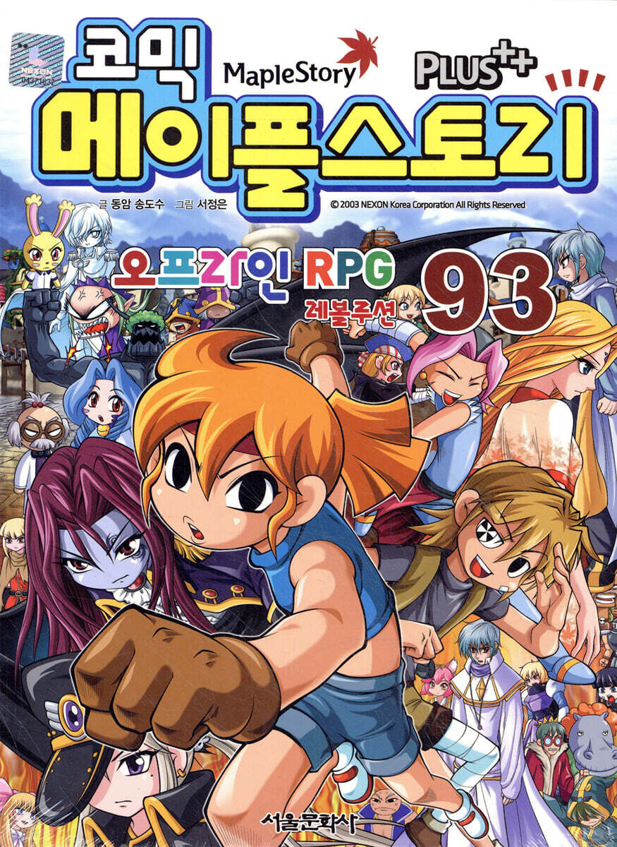 코믹 메이플스토리 오프라인 Rpg 93 - 예스24