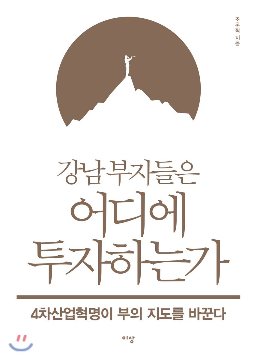 이상미디어(이상)  강남 부자들은 어디에 투자하는가