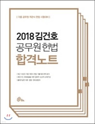 2018 김건호 헌법 합격노트
