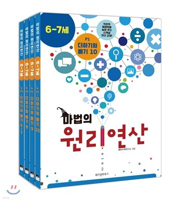 마법의 원리연산 6-7세 P단계 세트