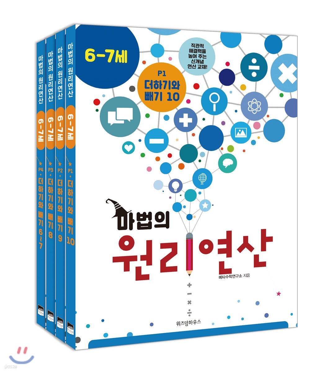 마법의 원리연산 6-7세 P단계 세트