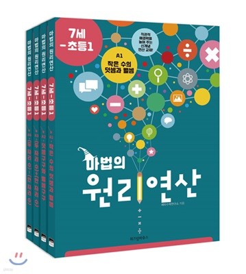 마법의 원리연산 7세-초등1 A단계 세트