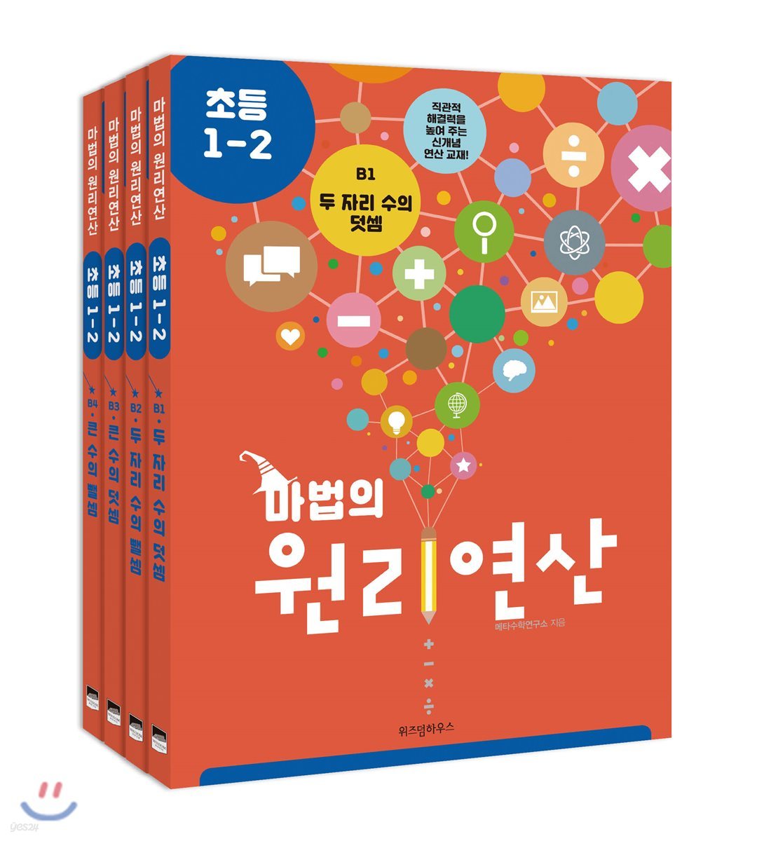 마법의 원리연산 초등1-2 B단계 세트