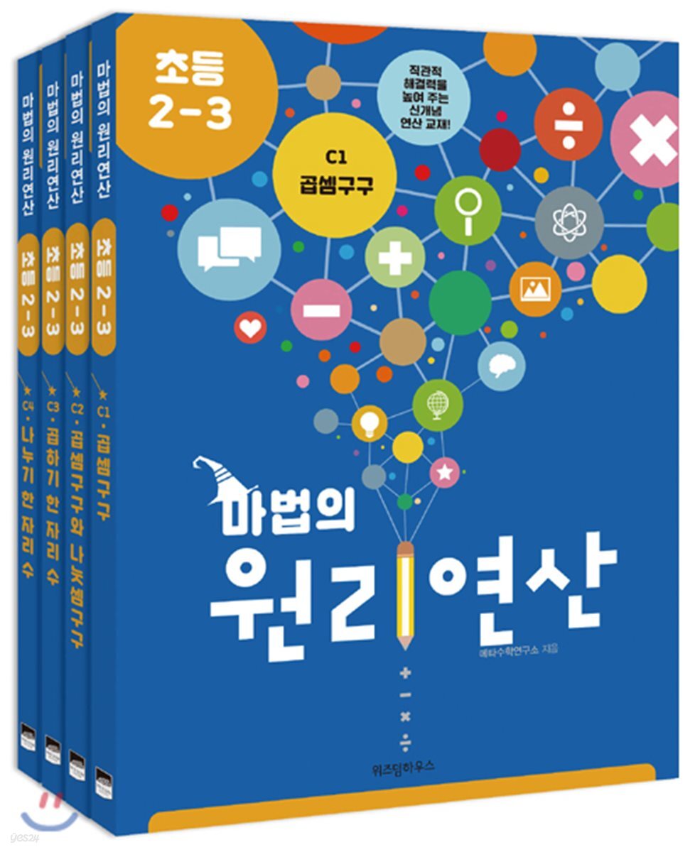 마법의 원리연산 초등2-3 C단계 세트