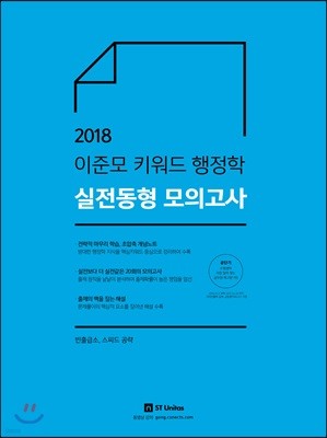 2018 이준모 키워드 행정학 실전동형 모의고사