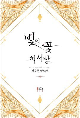 빛의 꽃 희서랑