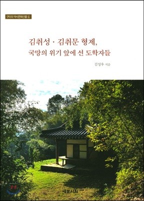 김취성 김취문 형제, 국망의 위기 앞에 선 도학자들 