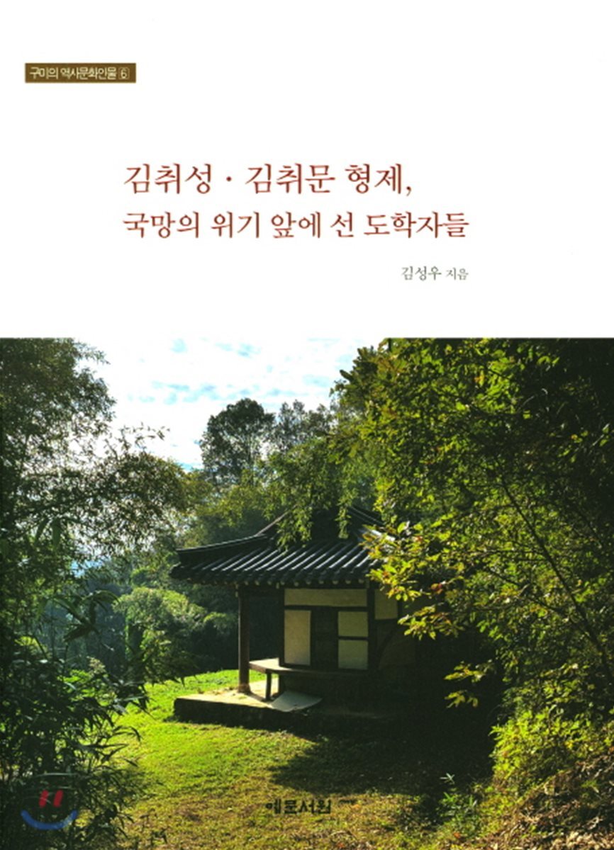김취성 김취문 형제, 국망의 위기 앞에 선 도학자들