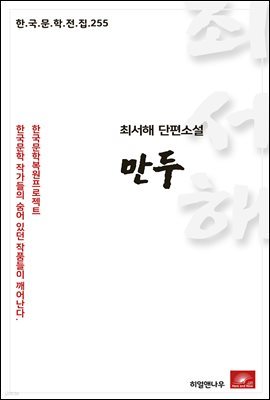 최서해 단편소설 만두 - 한국문학전집 255