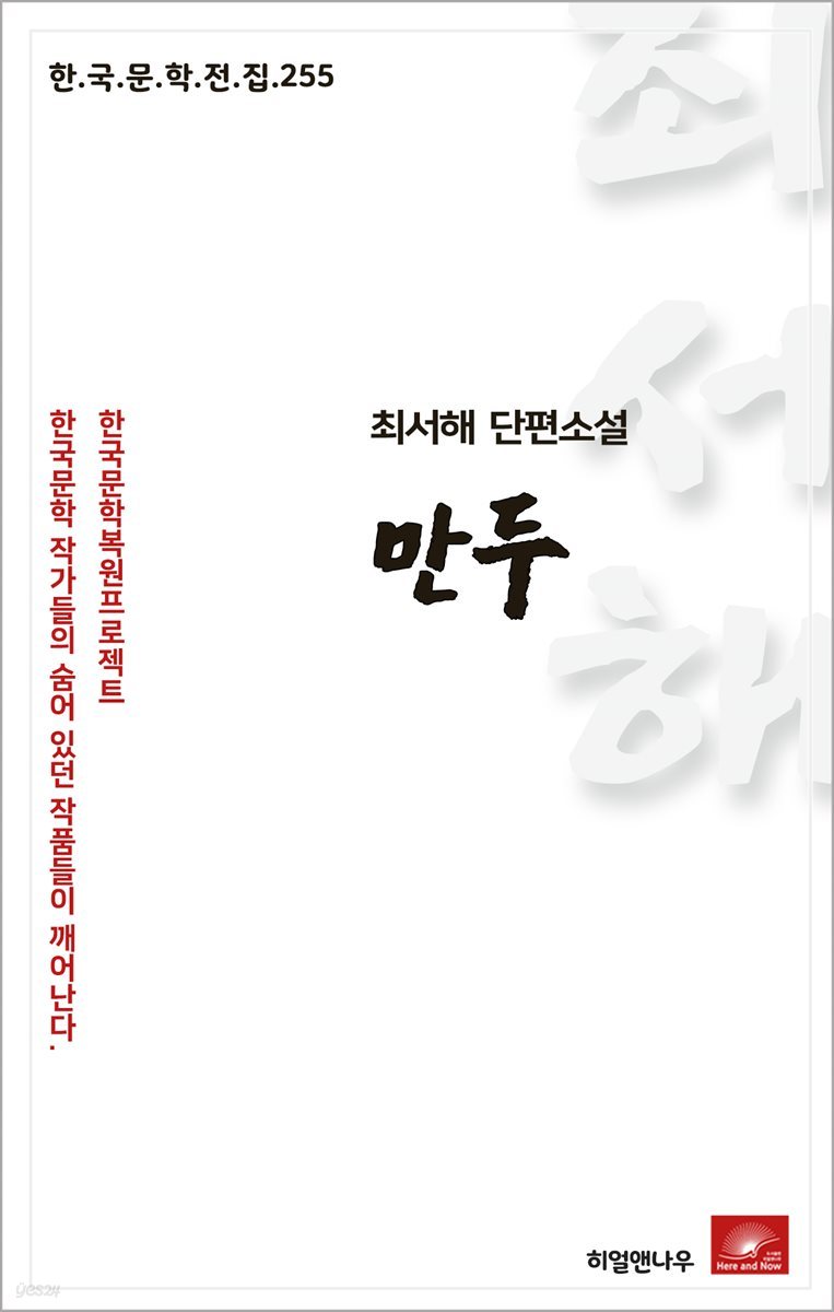 최서해 단편소설 만두 - 한국문학전집 255