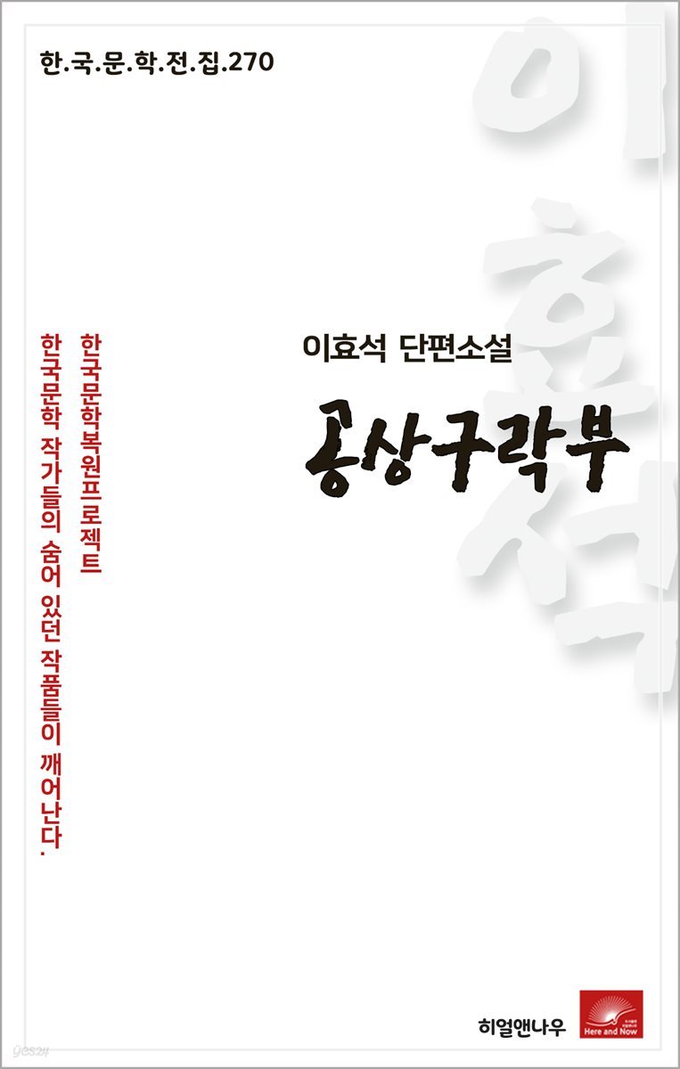 이효석 단편소설 공상구락부 - 한국문학전집 270