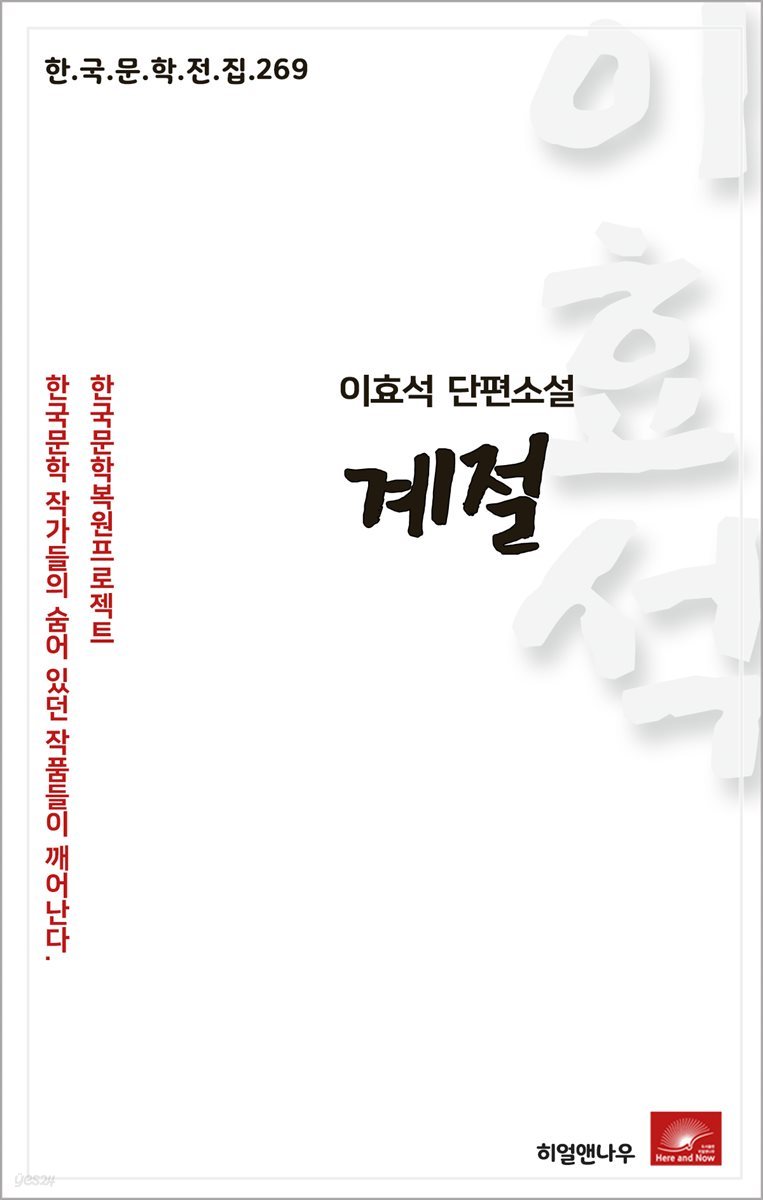 이효석 단편소설 계절 - 한국문학전집 269