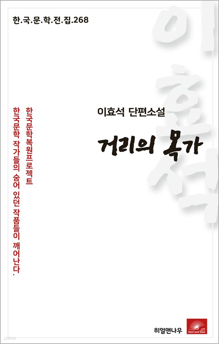 이효석 단편소설 거리의 목가 - 한국문학전집 268