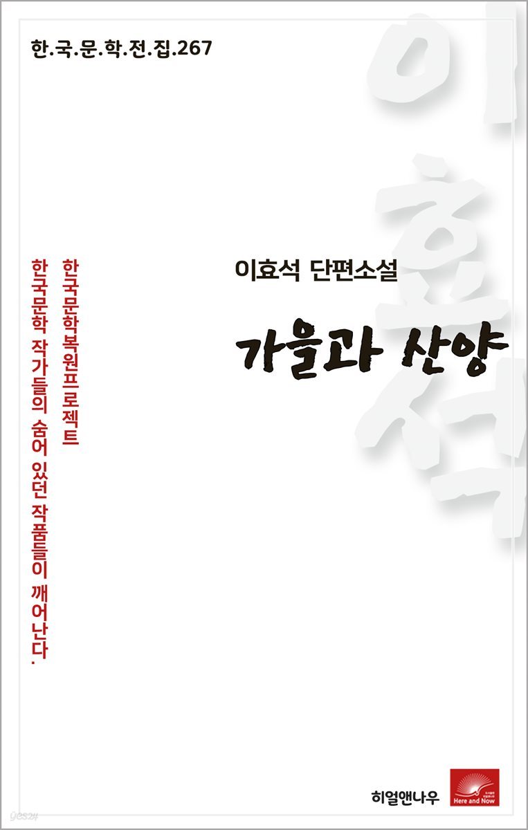 이효석 단편소설 가을과 산양 - 한국문학전집 267