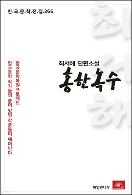 최서해 단편소설 홍한녹수 - 한국문학전집 266