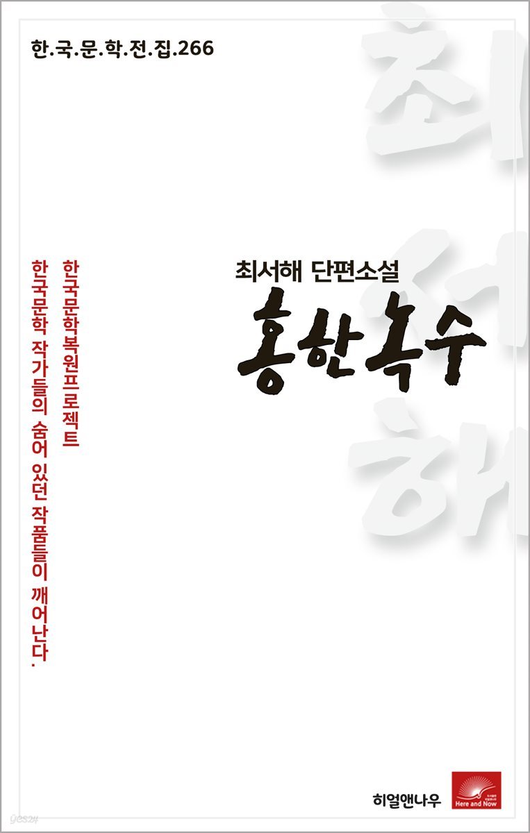 최서해 단편소설 홍한녹수 - 한국문학전집 266