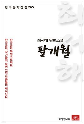 최서해 단편소설 팔개월 - 한국문학전집 265