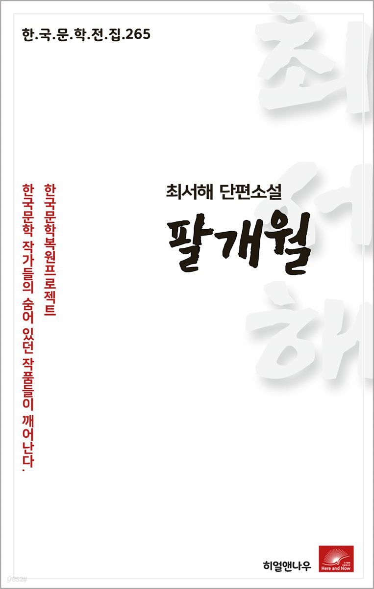 최서해 단편소설 팔개월 - 한국문학전집 265