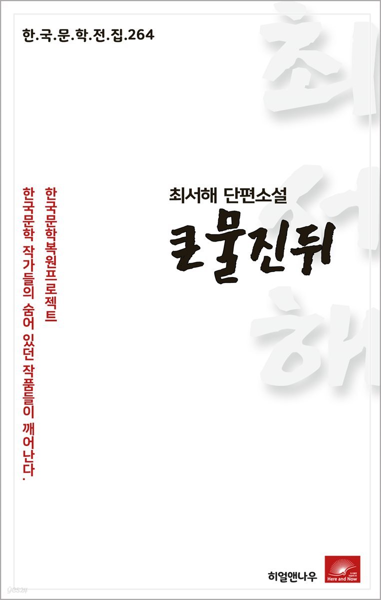 최서해 단편소설 큰물진뒤 - 한국문학전집 264