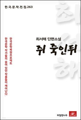 최서해 단편소설 쥐죽인뒤 - 한국문학전집 263