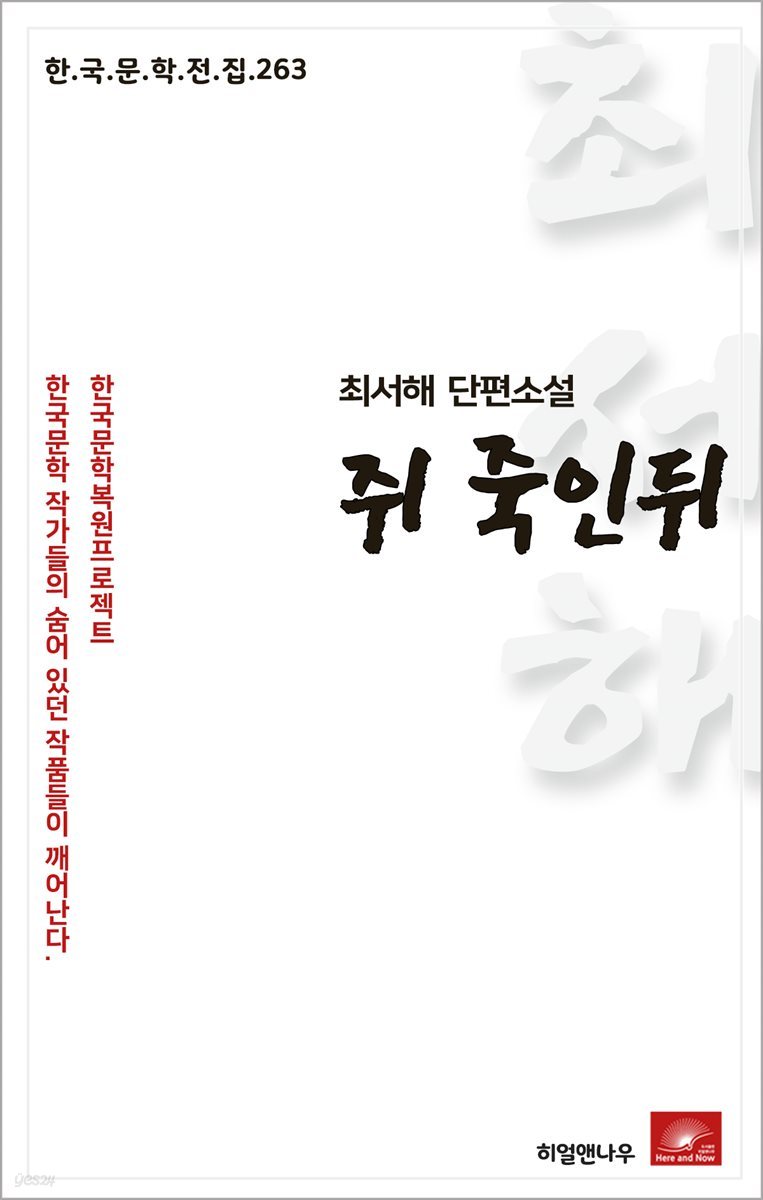 최서해 단편소설 쥐죽인뒤 - 한국문학전집 263