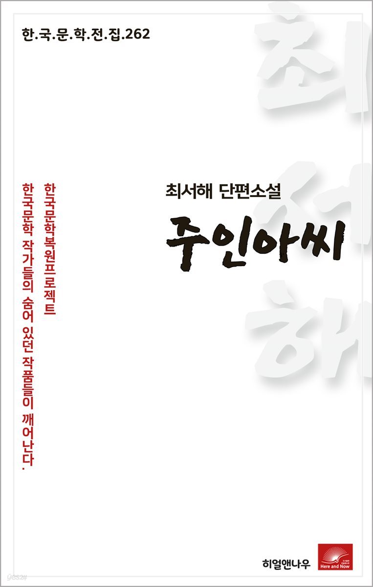 최서해 단편소설 주인아씨 - 한국문학전집 262