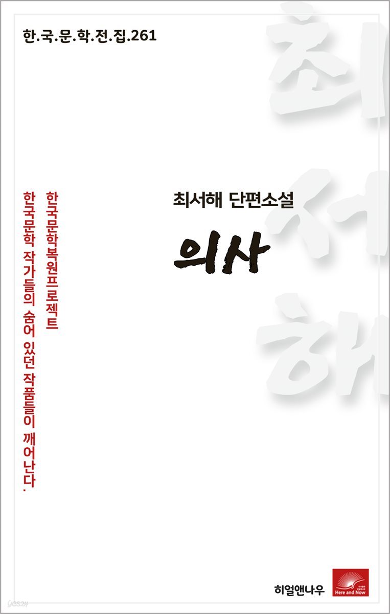 최서해 단편소설 의사 - 한국문학전집 261