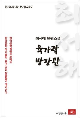 최서해 단편소설 육가락 방팡관 - 한국문학전집 260