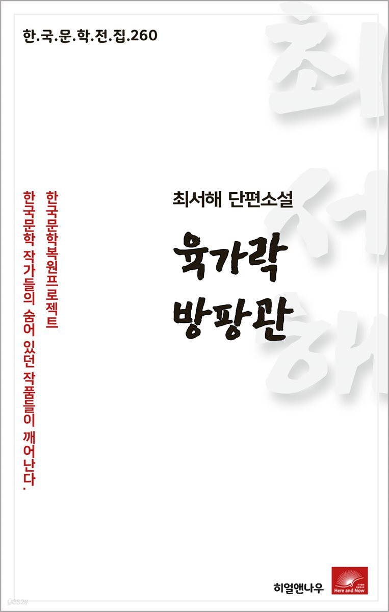 최서해 단편소설 육가락 방팡관 - 한국문학전집 260