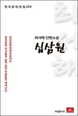 최서해 단편소설 십삼원 - 한국문학전집 259