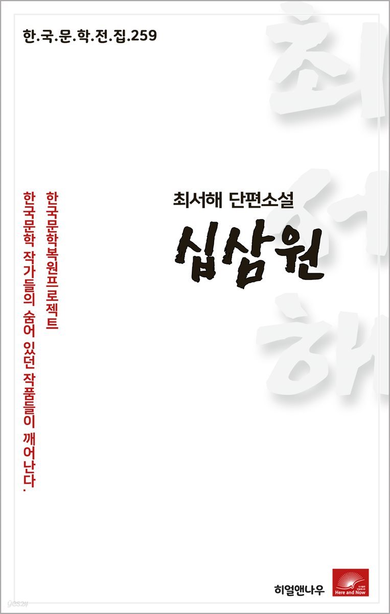 최서해 단편소설 십삼원 - 한국문학전집 259