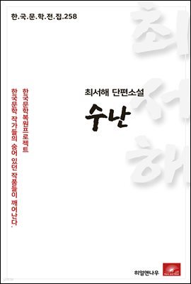 최서해 단편소설 수난 - 한국문학전집 258