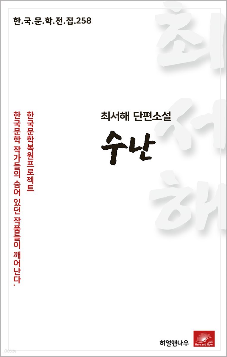 최서해 단편소설 수난 - 한국문학전집 258