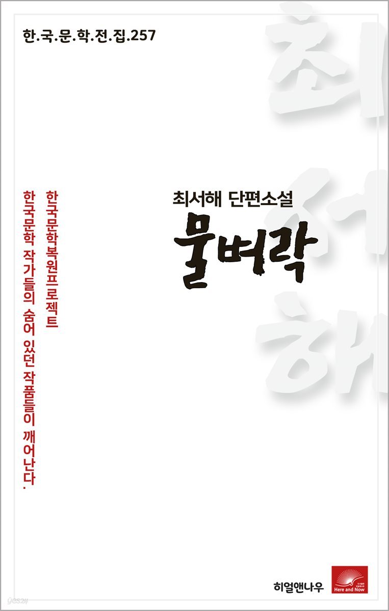 최서해 단편소설 물벼락 - 한국문학전집 257