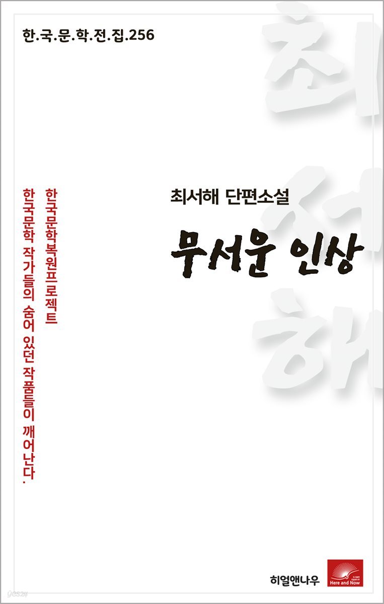 최서해 단편소설 무서운인상 - 한국문학전집 256