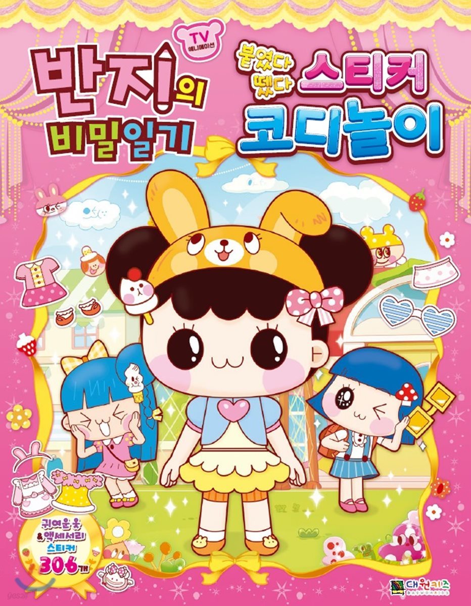 반지의 비밀일기 스티커 코디놀이