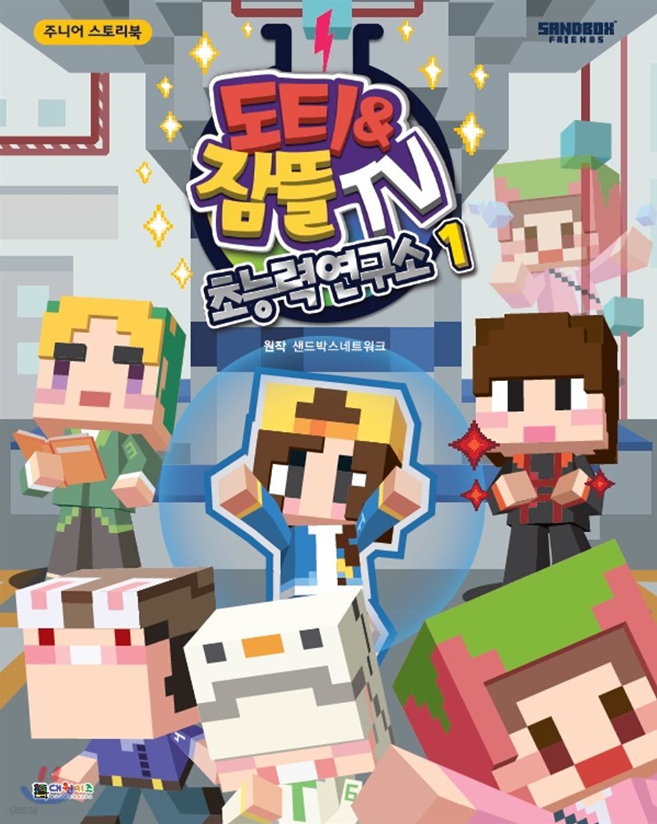 도티&잠뜰TV : 초능력 연구소 1