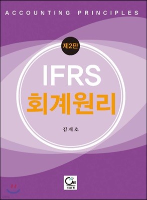 IFRS 회계원리