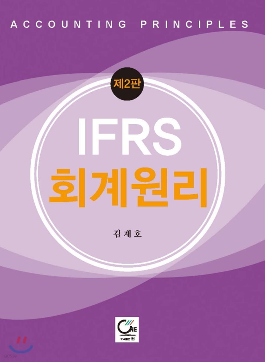 IFRS 회계원리