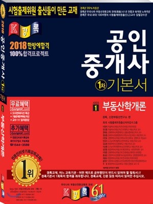2018 경록 공인중개사 기본서 1차 부동산학개론