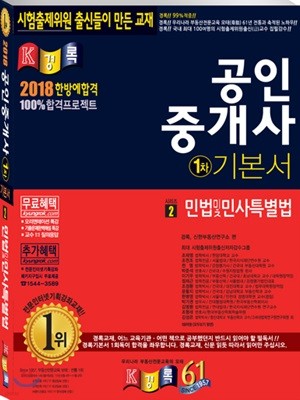 2018 경록 공인중개사 기본서 1차 민법 및 민사특별법