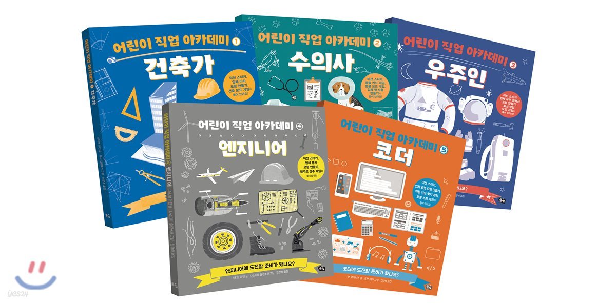어린이 직업 아카데미 시리즈 5권 세트