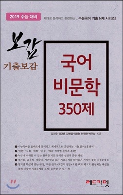 보감 기출보감 국어 비문학 350제 (2018년)