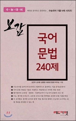 보감 기출보감 국어 문법 240제 (2018년)