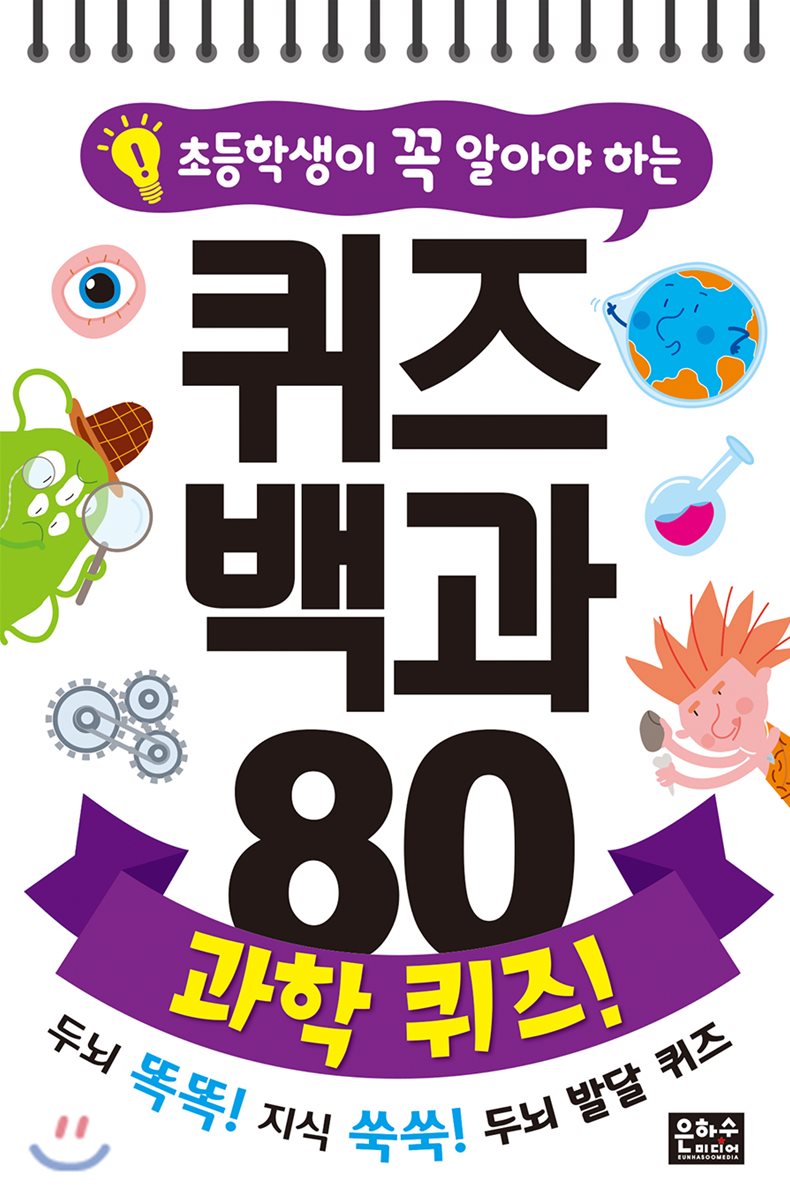 초등학생이 꼭 알아야 하는 퀴즈 백과 80 : 과학 퀴즈!