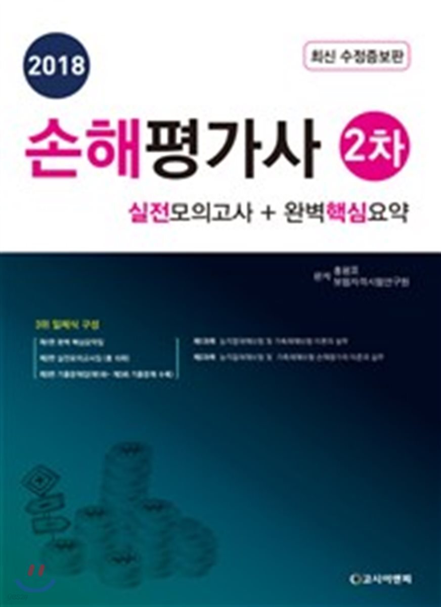 2018 손해평가사 2차 실전모의고사 + 완벽핵심요약