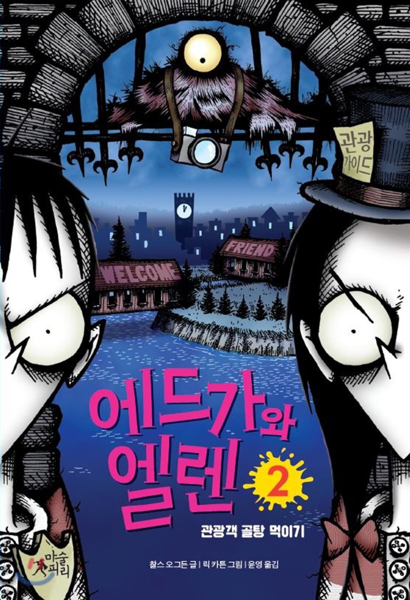 에드가와 엘렌 2
