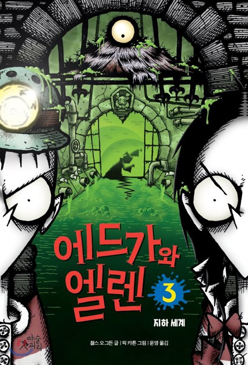 에드가와 엘렌 3