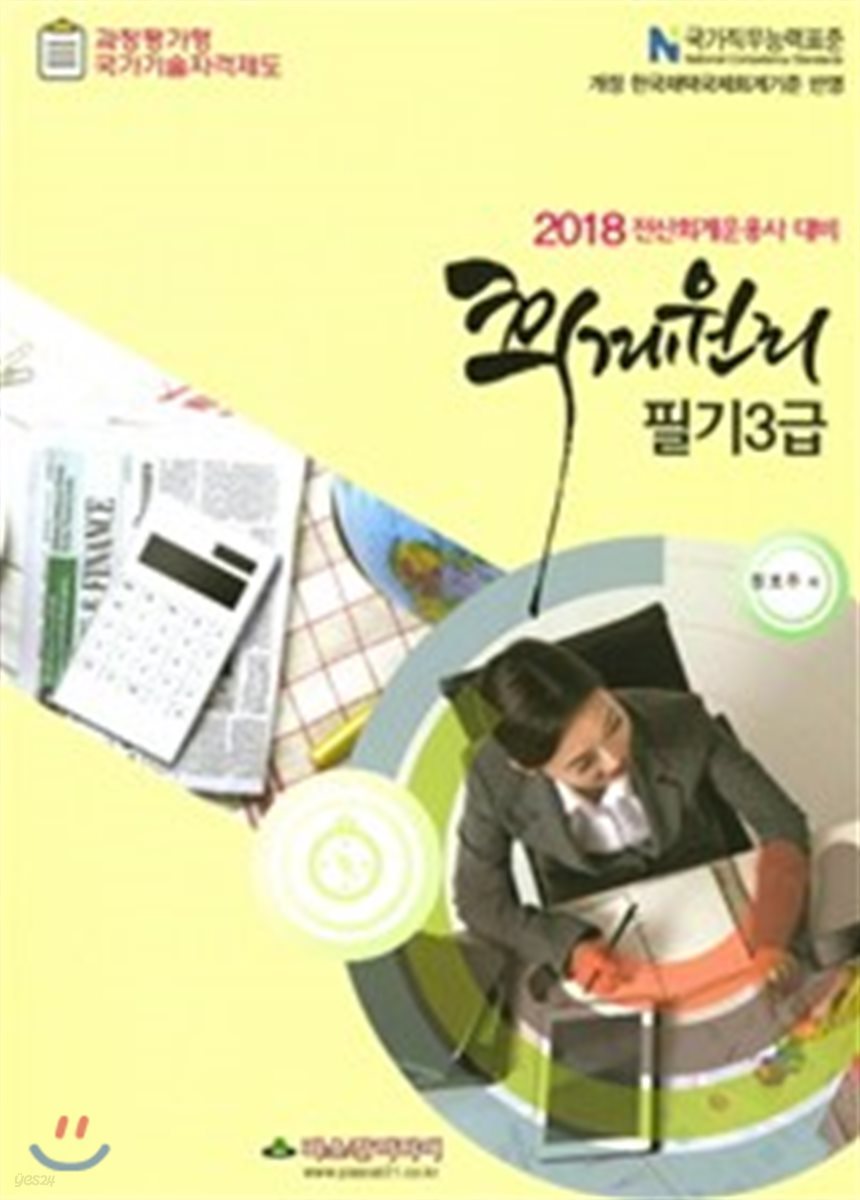 2018 전산회계운용사 대비 회계원리 필기3급