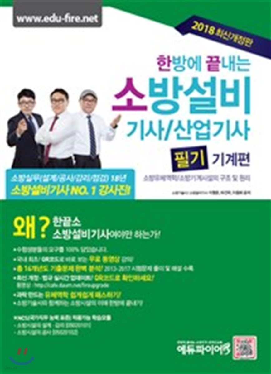 2018 한방에 끝내는 소방설비기사 산업기사 필기 기계편